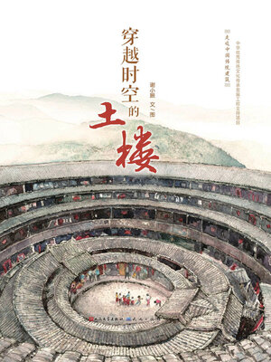 cover image of 穿越时空的土楼